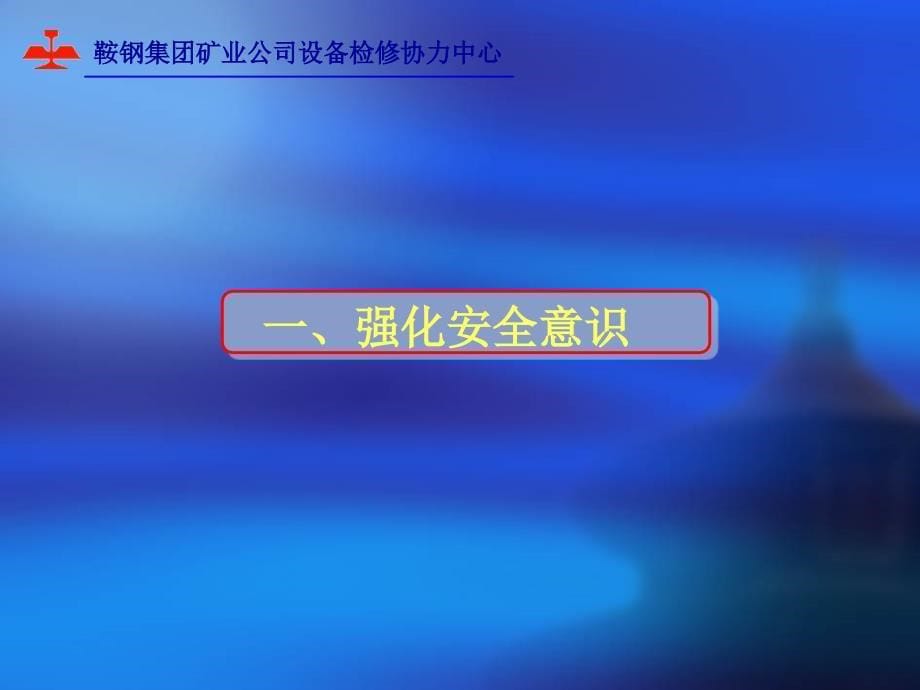 强化安全意识落实安全责任知识讲解_第5页