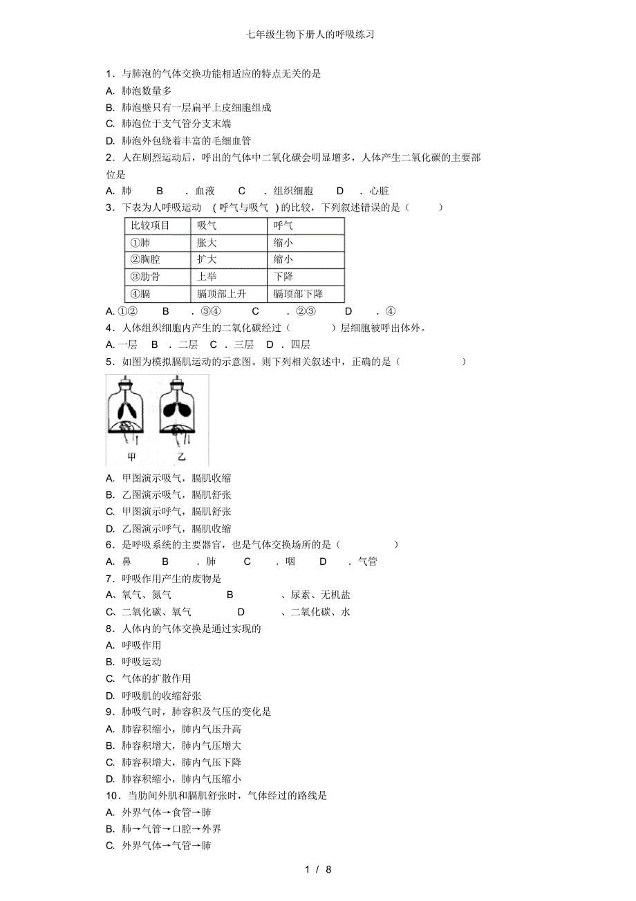【最新】七年级生物下册人的呼吸练习_第1页