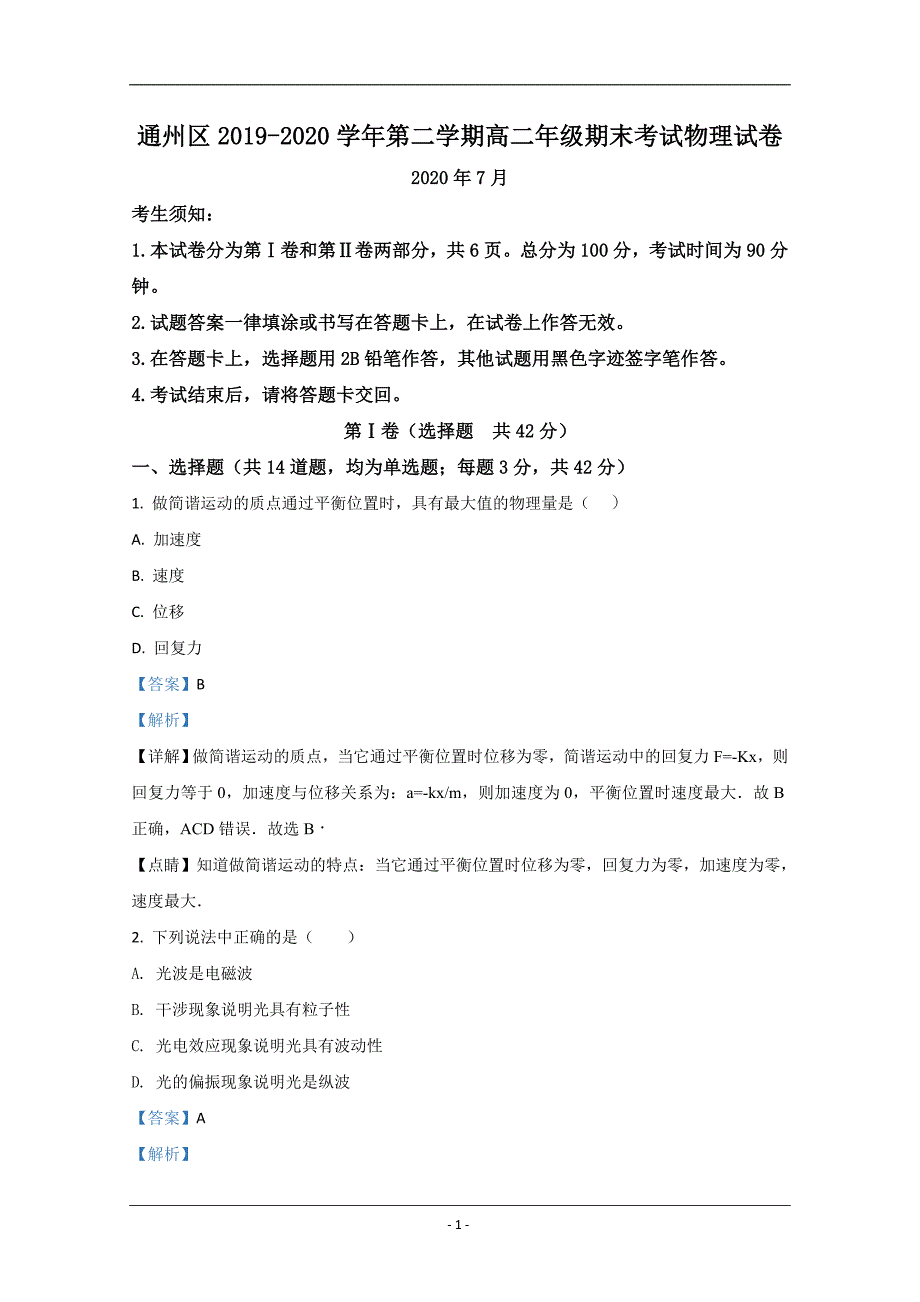 北京市通州区2019-2020学年高二下学期期末考试物理试卷 Word版含解析_第1页