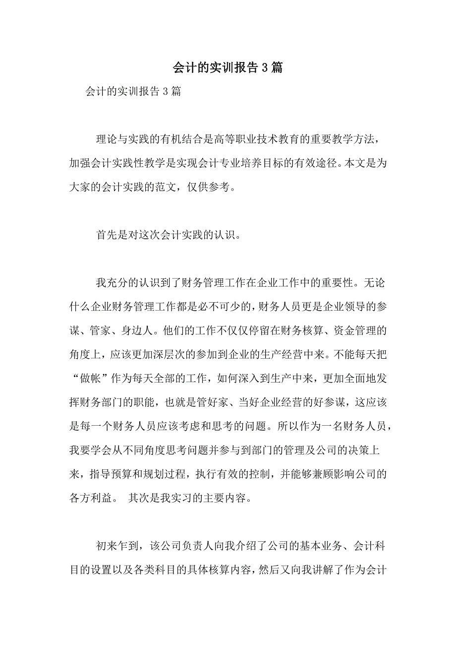 2021年会计的实训报告3篇_第1页