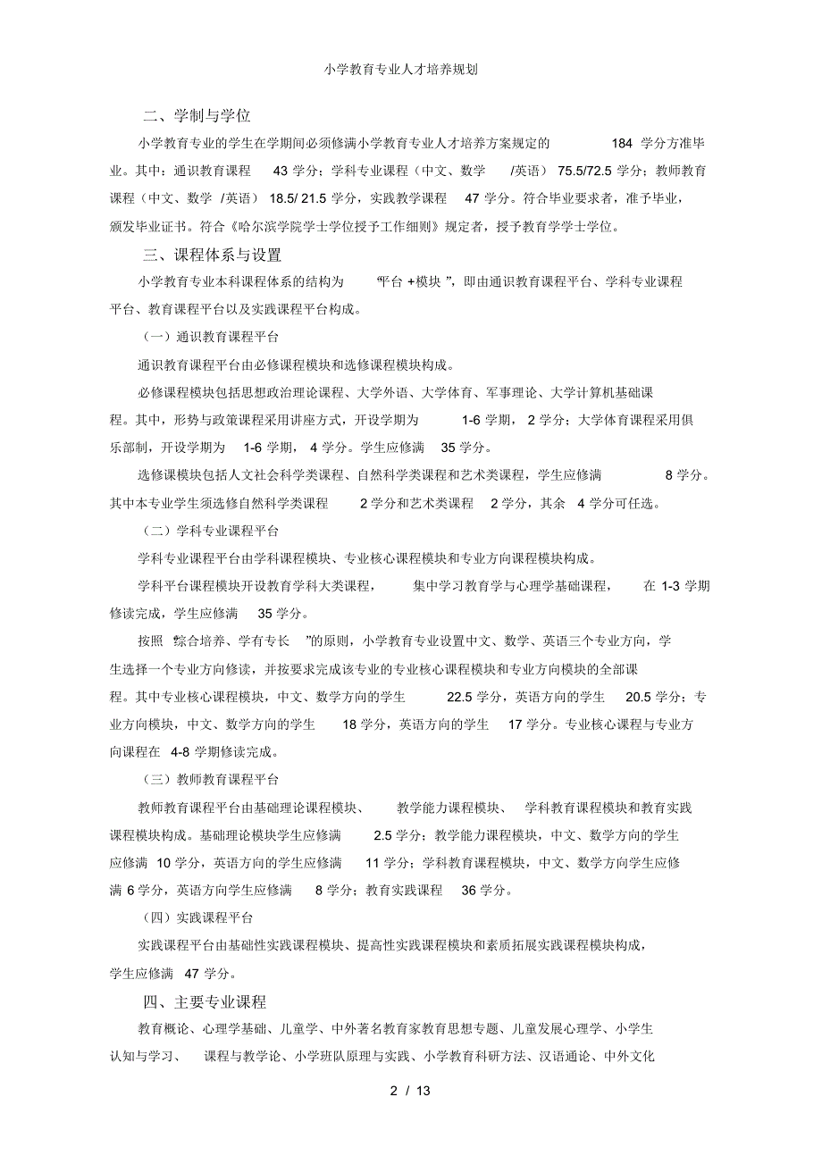 【最新】小学教育专业人才培养规划_第2页