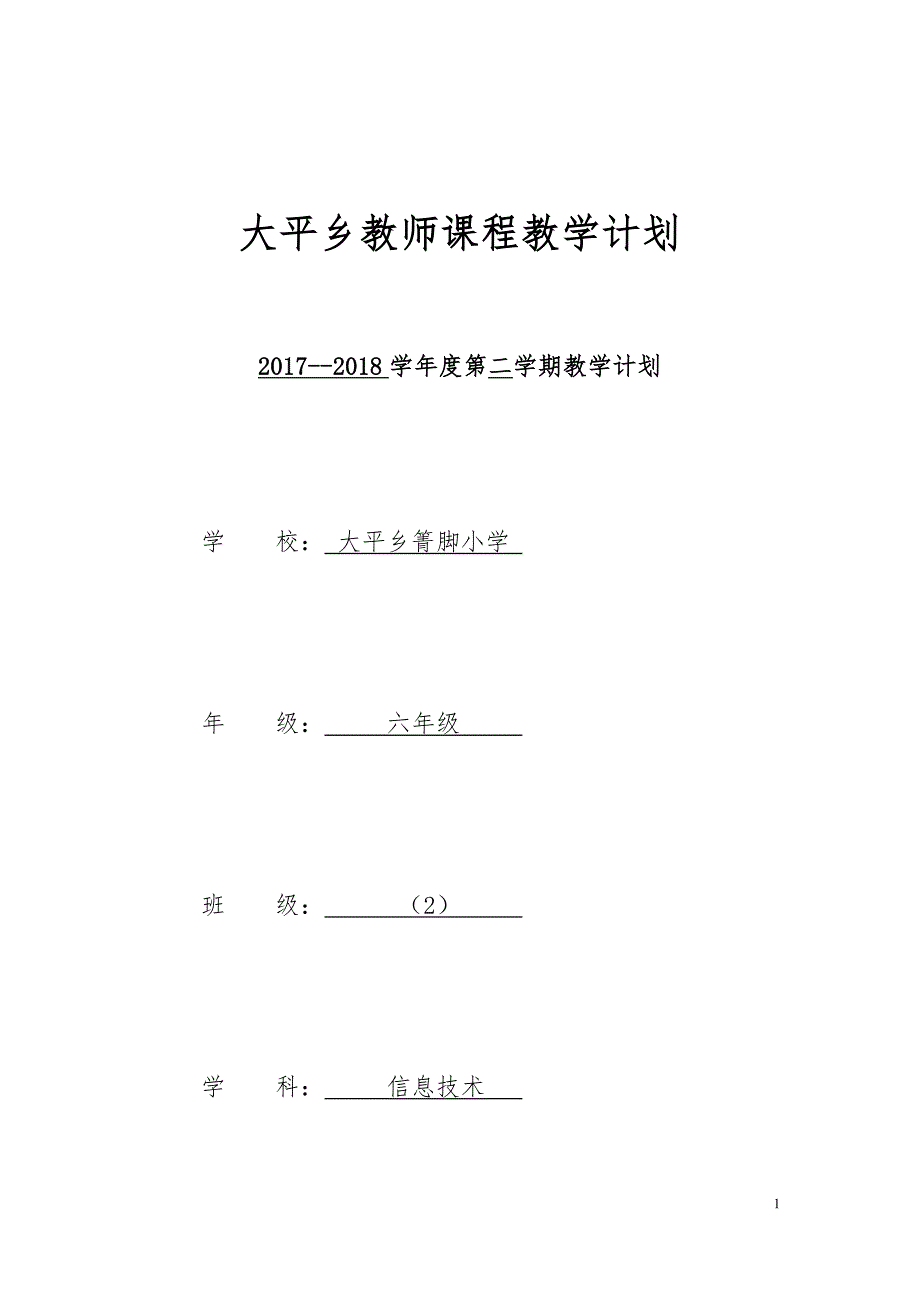 六年级下册信息技术教学计划_第1页