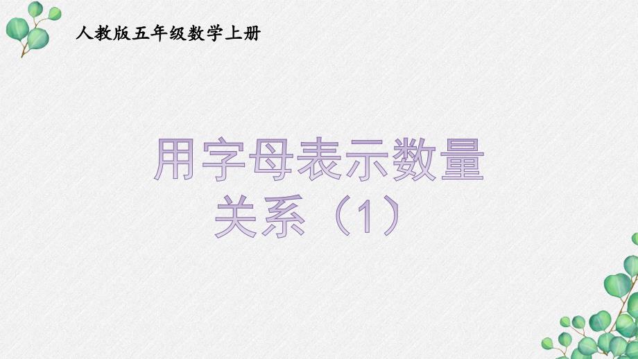 人教版五年级数学上册《5.1.4用字母表示数量关系（1）》优秀PPT课件_第1页