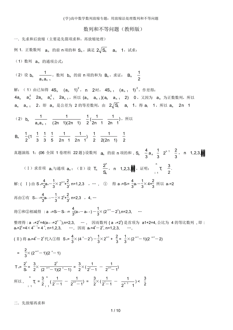 【最新】(学)高中数学数列放缩专题：用放缩法处理数列和不等问题_第1页