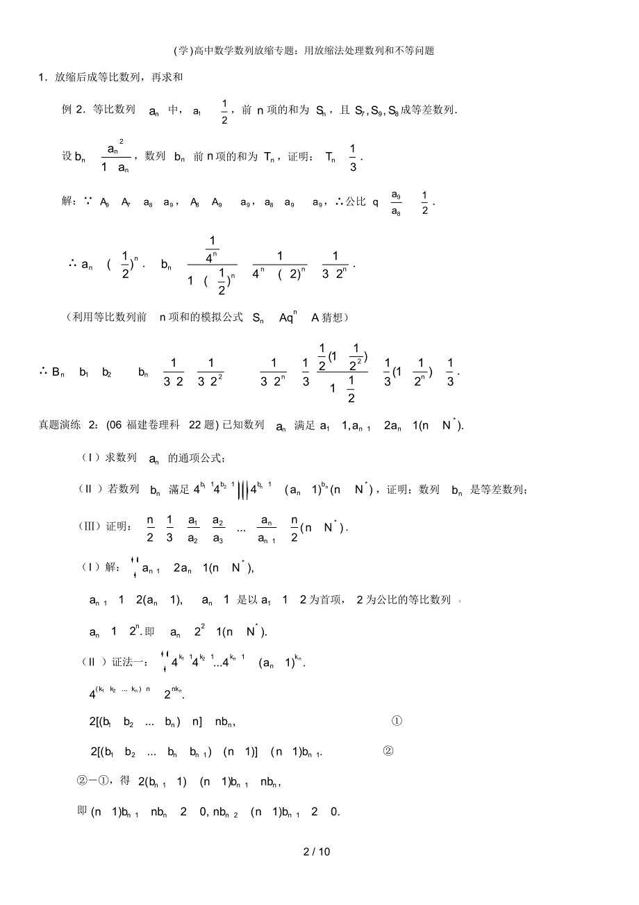 【最新】(学)高中数学数列放缩专题：用放缩法处理数列和不等问题_第2页