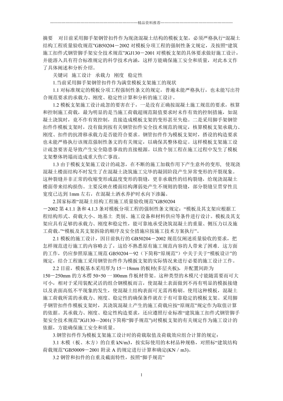 关于采用脚手架钢管扣件作为满堂模板支架时的施工设计要点[1]精编版_第1页