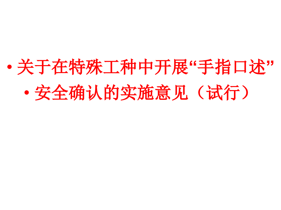 手指口述安全确认示范操作_第1页