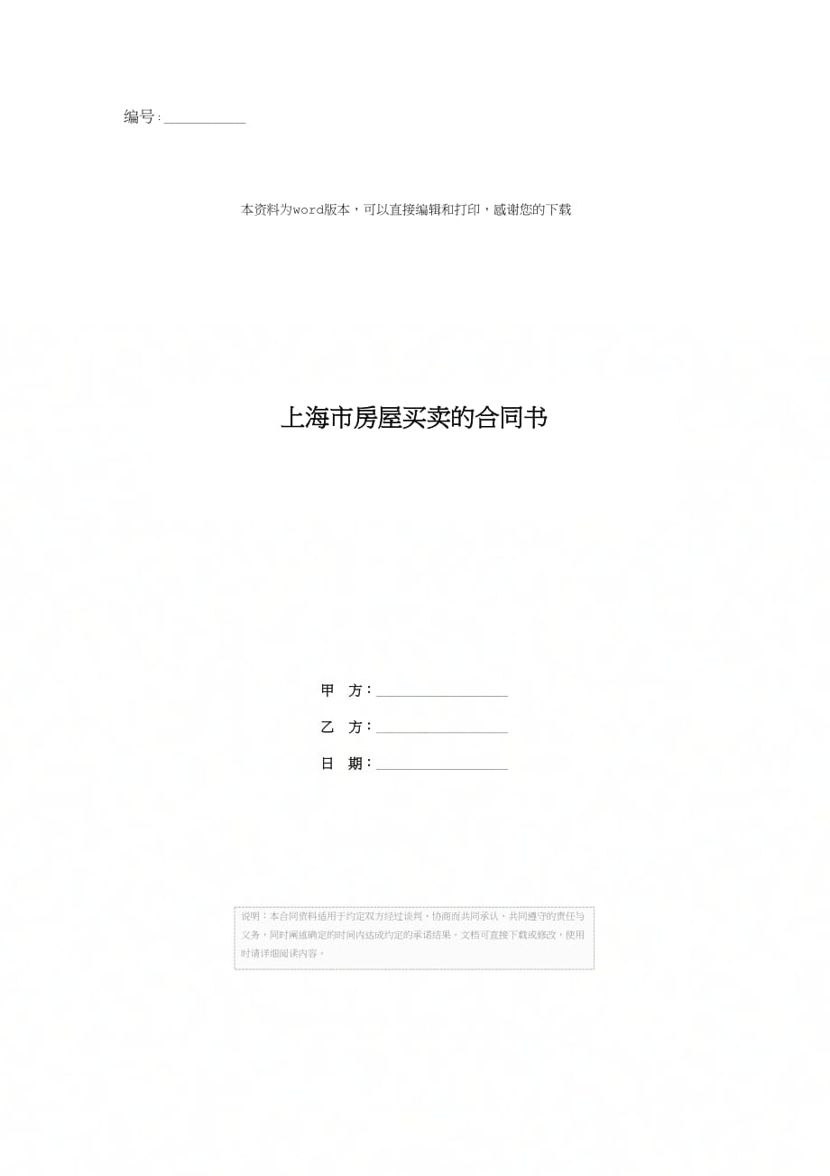 上海市房屋买卖的合同书_第1页
