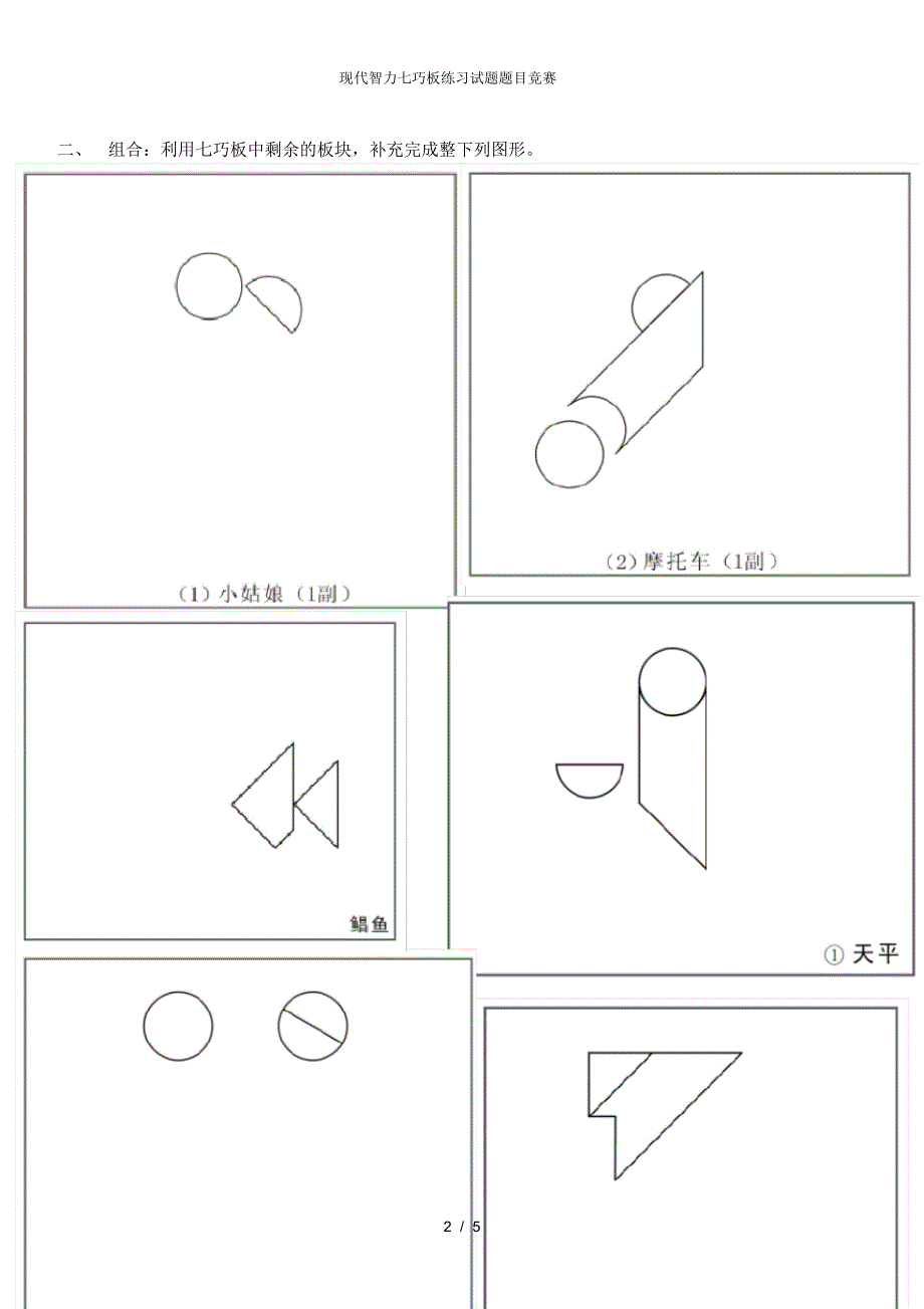 【最新】现代智力七巧板练习试题题目竞赛_第2页