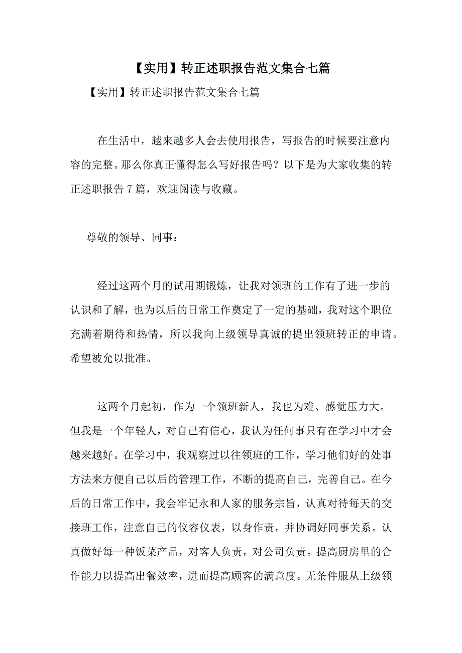 2021年【实用】转正述职报告范文集合七篇_第1页