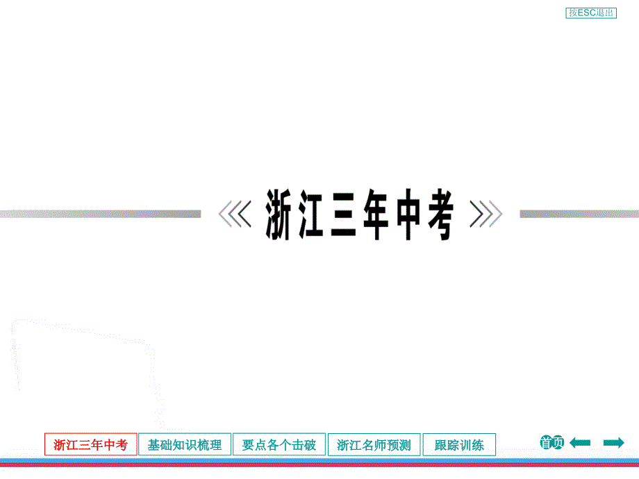 2013年浙江中考第一轮复习地球、宇宙和空间科学第二章人类生存的地球_第3页