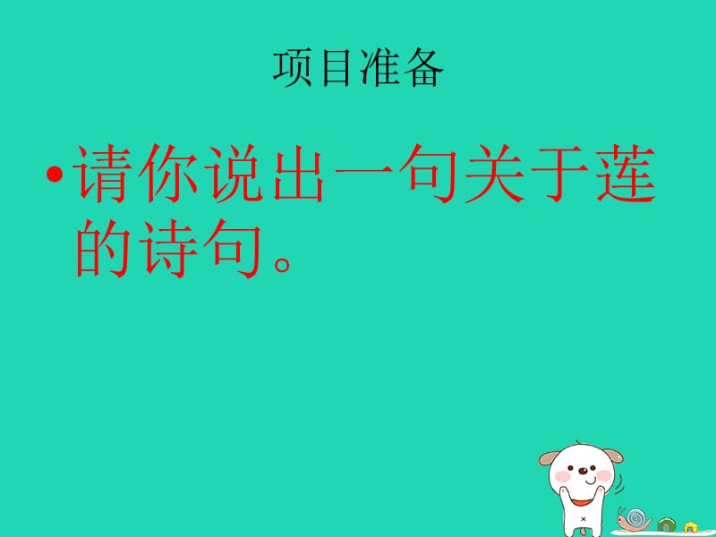 2018年九年级语文上册第一单元第4课《观莲拙政园》课件1北京课改版.ppt_第2页