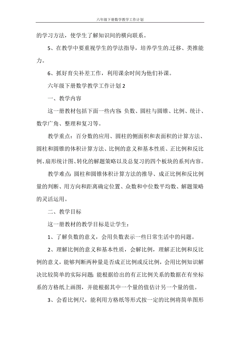 工作计划 六年级下册数学教学工作计划_第4页