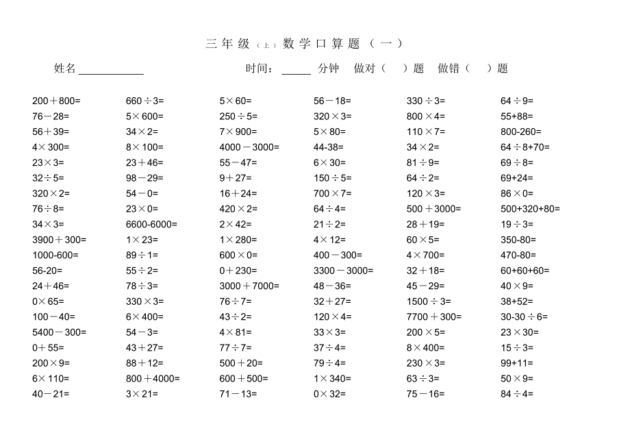 苏教版三年级数学上册口算题.docx(20200822232448)_第1页