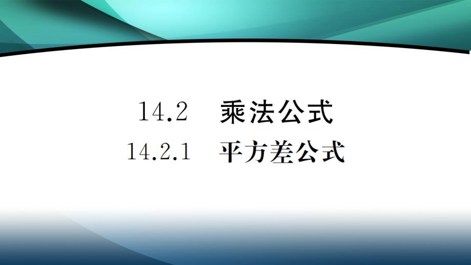 2020年八年级数学上册第十四章14.2.1 平方差公式_第1页