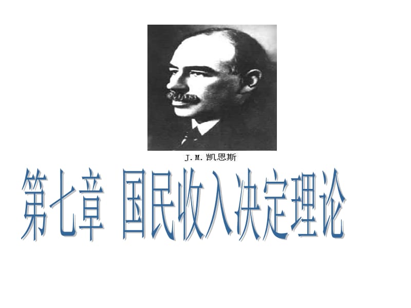 西方经济学 第七章国民收入决定理论知识讲解_第1页