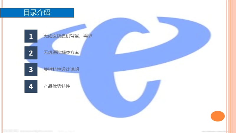 医疗行业WiFi解决方案课件_第2页