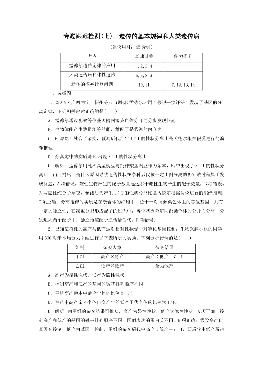 2020高考生物二轮复习板块3遗传专题跟踪检测7遗传的基本规律和人类遗传病含解_第1页