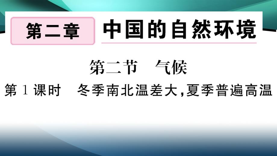 2020年八年级地理作业课件第二章中国的自然环境第二节 第1课时 冬季南北温差大夏季普遍高温_第1页