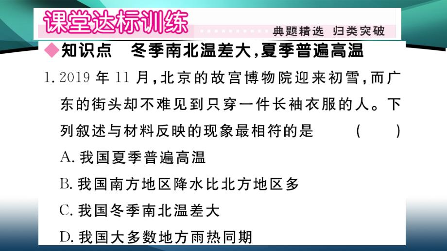 2020年八年级地理作业课件第二章中国的自然环境第二节 第1课时 冬季南北温差大夏季普遍高温_第2页