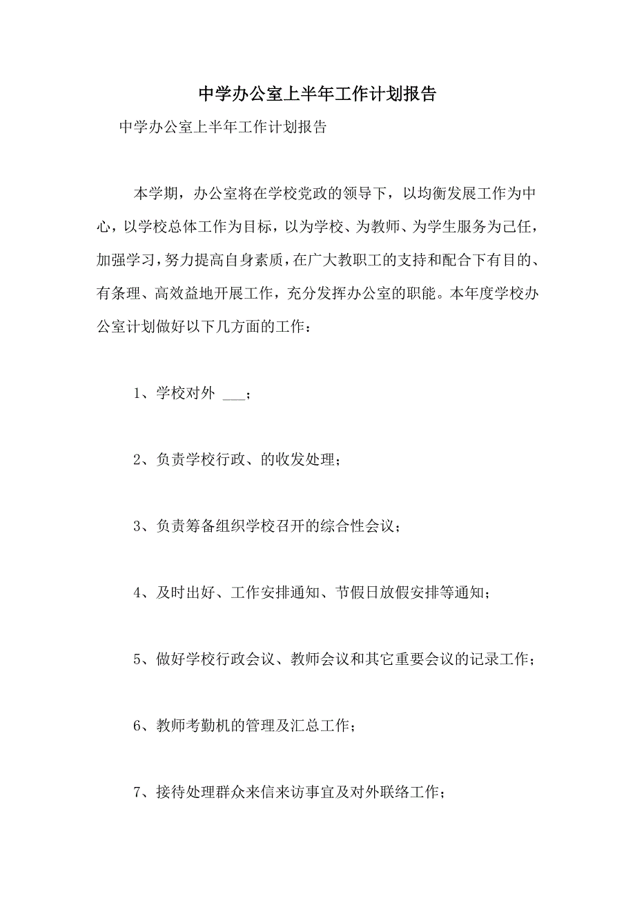 2021年中学办公室上半年工作计划报告_第1页