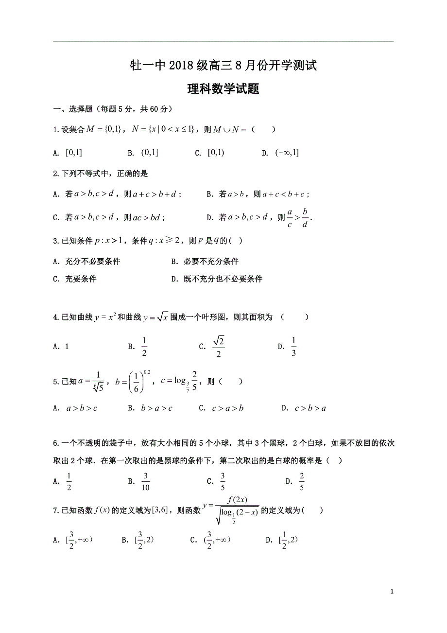 黑龙江省2021届高三上学期开学考试数学（理）试卷_第1页