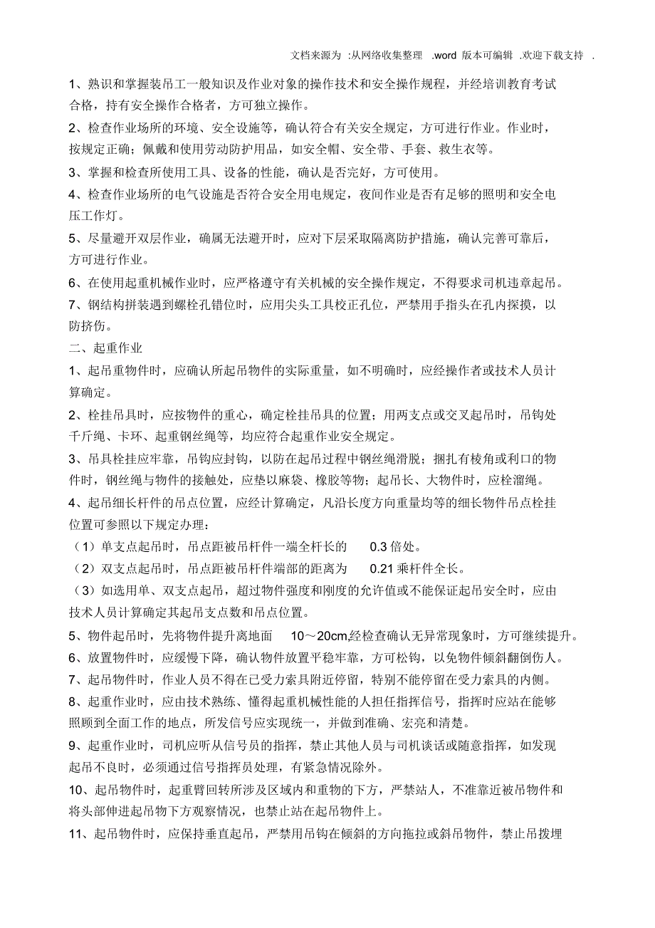 市政企业各工种、机械设备安全操作规程大全.doc_第2页