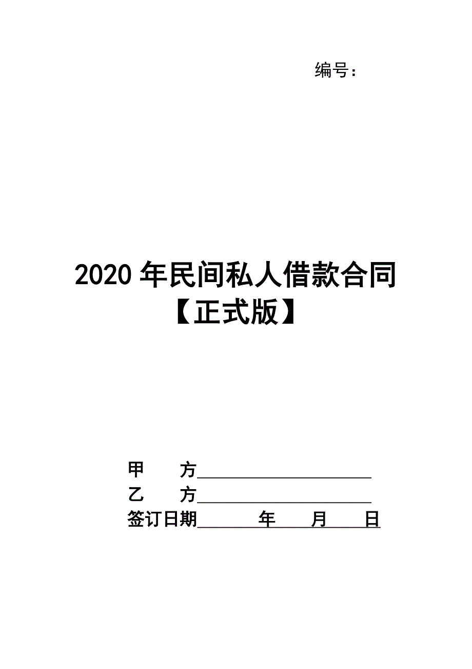 2020年民间私人借款合同【正式版】_第1页