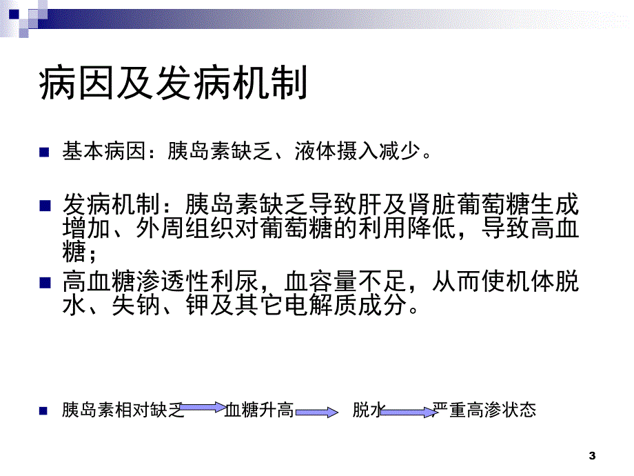 高血糖高渗状态PPTPPT演示幻灯片_第3页