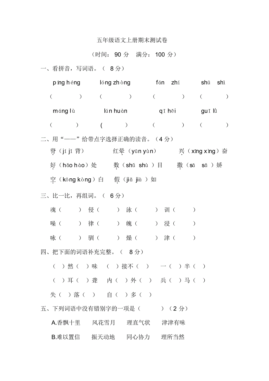 新五年级上册语文试题-期末测试题(部编版)含答案_第1页