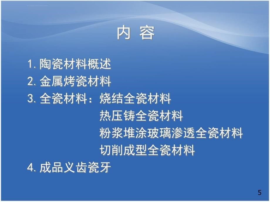 口腔材料学教学 口腔修复陶瓷材料课件_第5页