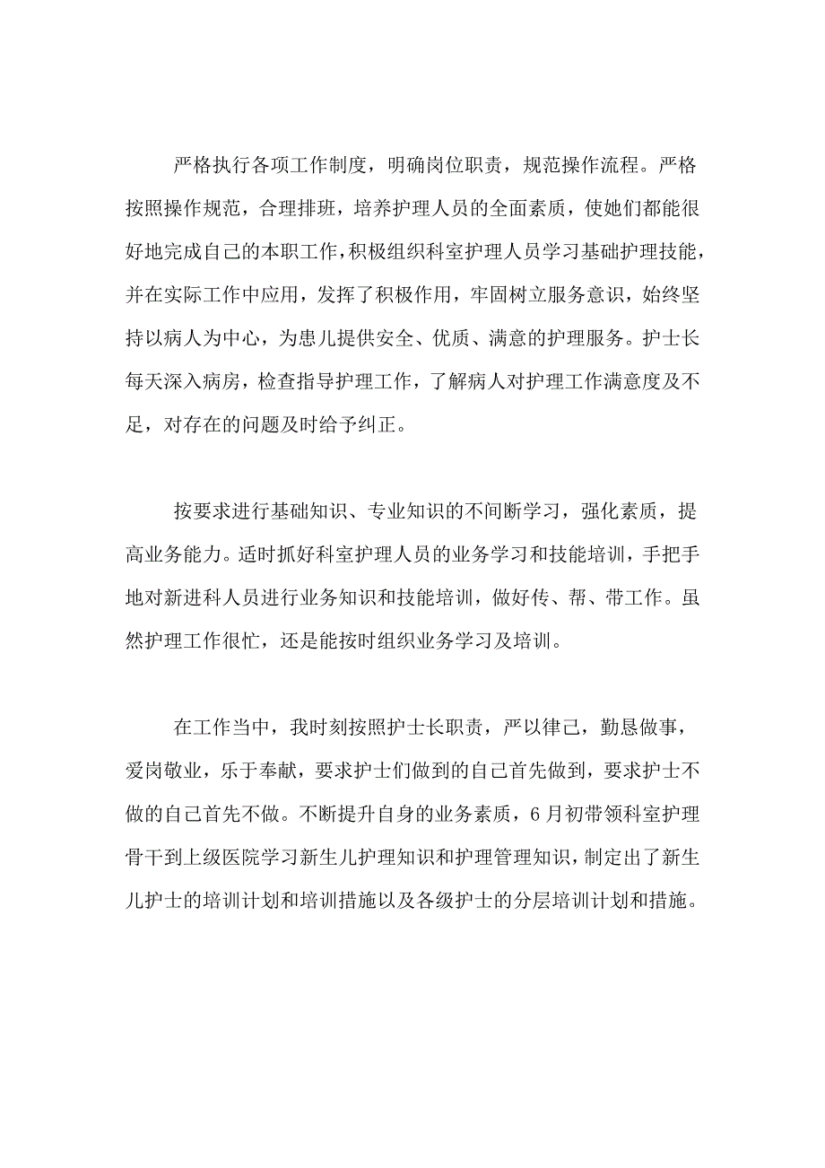 2021年优秀儿科护士述职报告范文_第2页