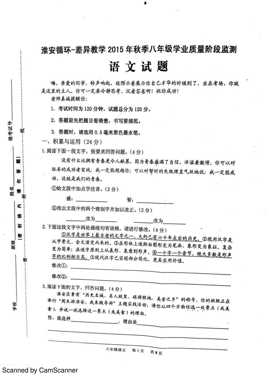 江苏省淮安市淮安区2015_2016学年八年级语文（12月）月考试题（pdf）苏教版 (2).pdf_第1页