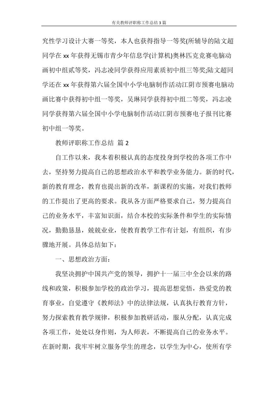 工作总结 有关教师评职称工作总结3篇_第3页