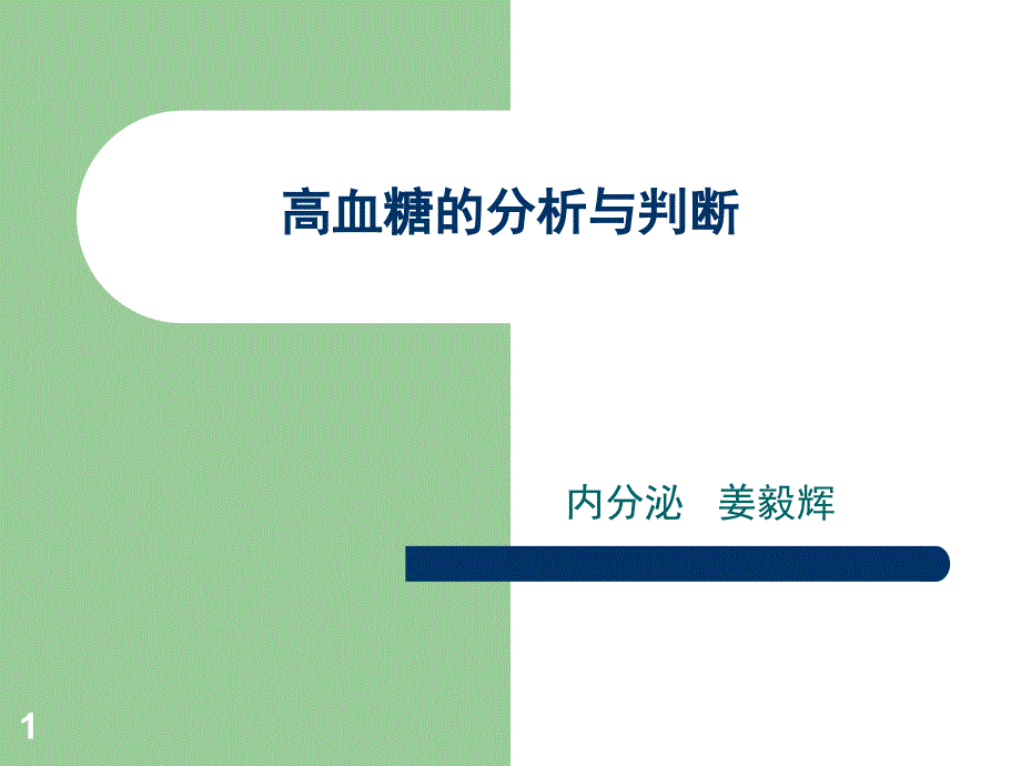 高血糖的分析与判断PPT演示幻灯片_第1页