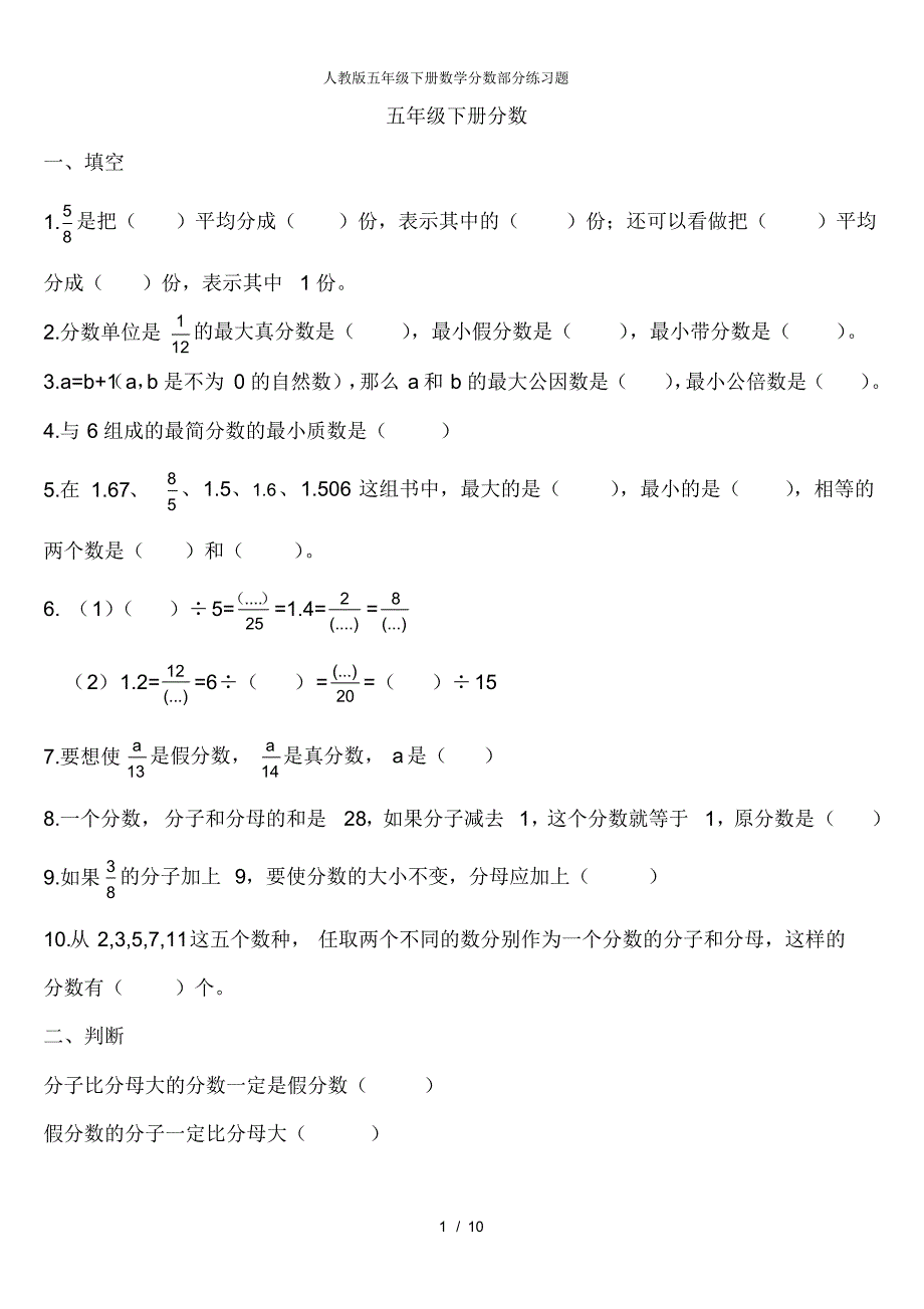 【最新】人教版五年级下册数学分数部分练习题_第1页