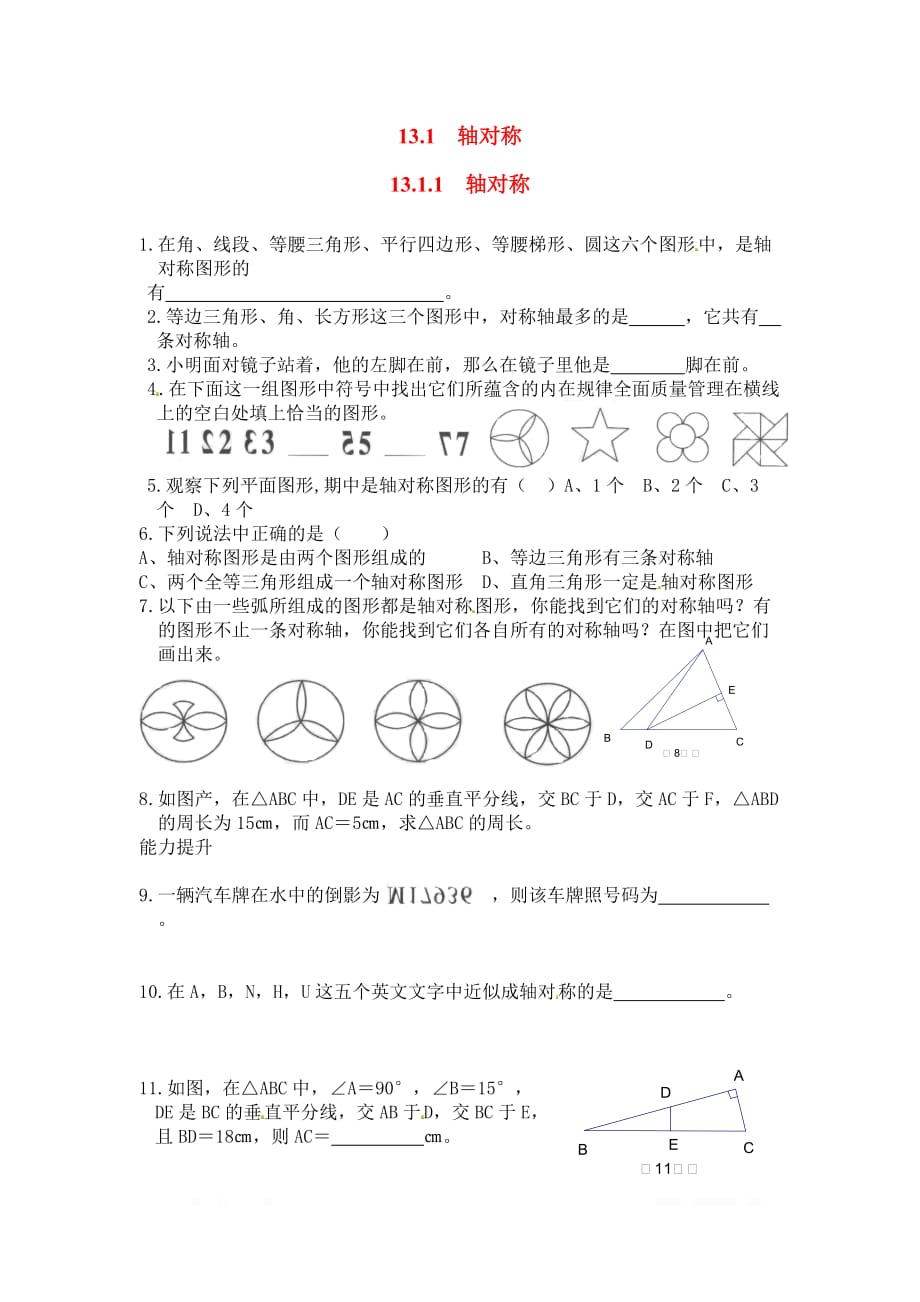 2020年八年级数学上册同步练习13.1.1 轴对称2_第1页