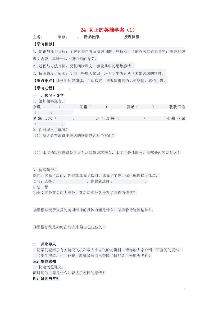 2016春七年级语文下册第五单元24真正的英雄学案1（无答案）（新版）新人教版.doc_第1页