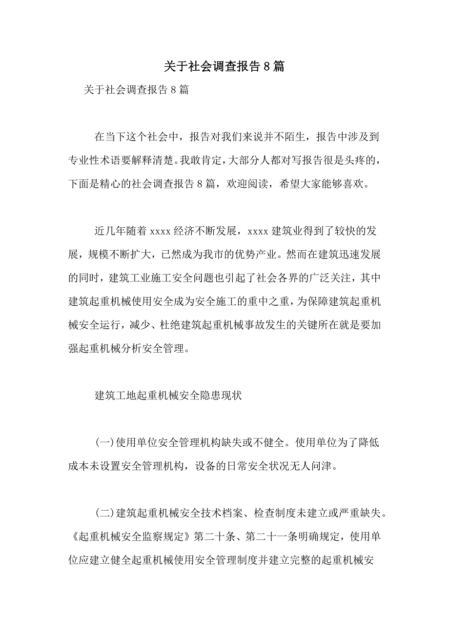 2021年关于社会调查报告8篇_第1页