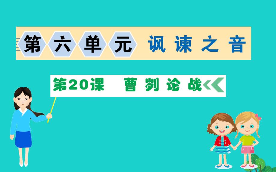 九年级语文下册第六单元20曹刿论战习题课件新人教版20200228210.ppt_第1页