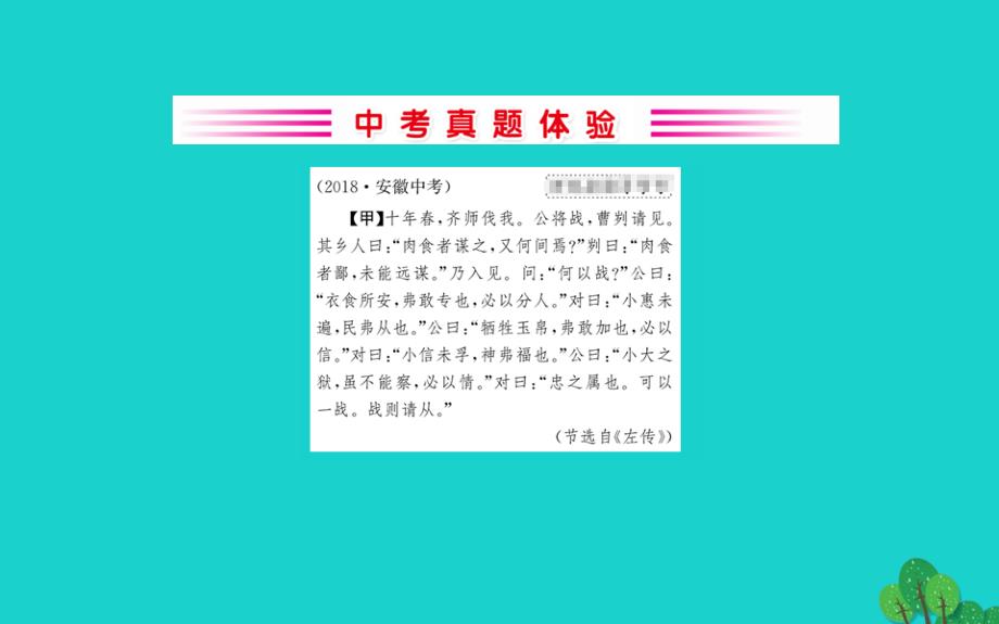 九年级语文下册第六单元20曹刿论战习题课件新人教版20200228210.ppt_第2页