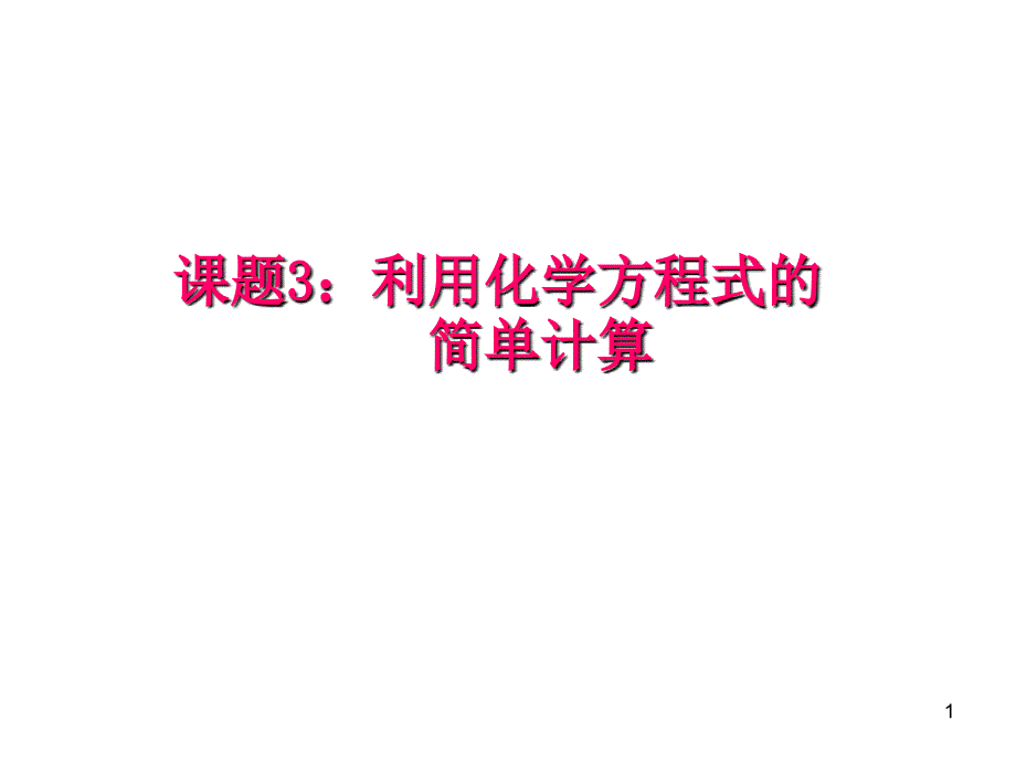 初中化学_利用化学方程式的简单计算PPT课件16(3份打包)_第1页