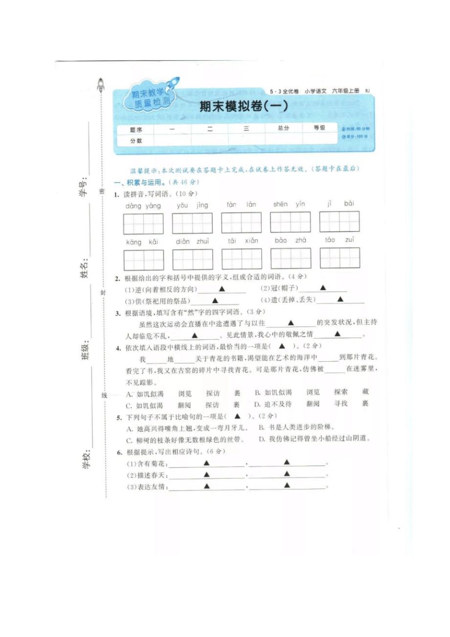 小学6年级语文部编版期末试卷(含答案)(20200821220025)_第1页