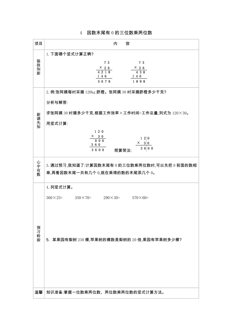 西师大版四年级上册数学教学案 4　因数末尾有0的三位数乘两位数_第1页