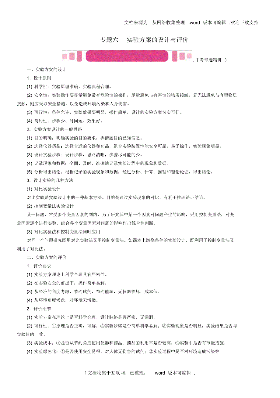 怀化专版2020中考化学命题研究第二编重点题型突破篇专题六实验方案的设计与评价精讲试题_第1页