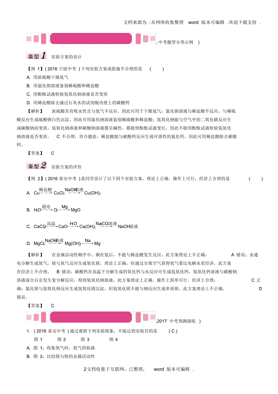 怀化专版2020中考化学命题研究第二编重点题型突破篇专题六实验方案的设计与评价精讲试题_第2页