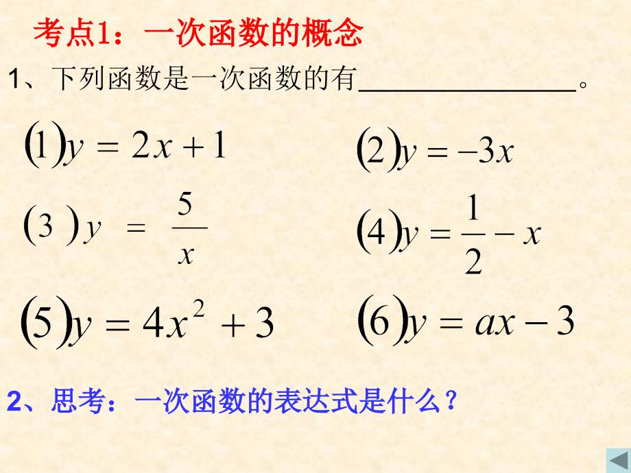 2009年中考一次函数复习_第2页