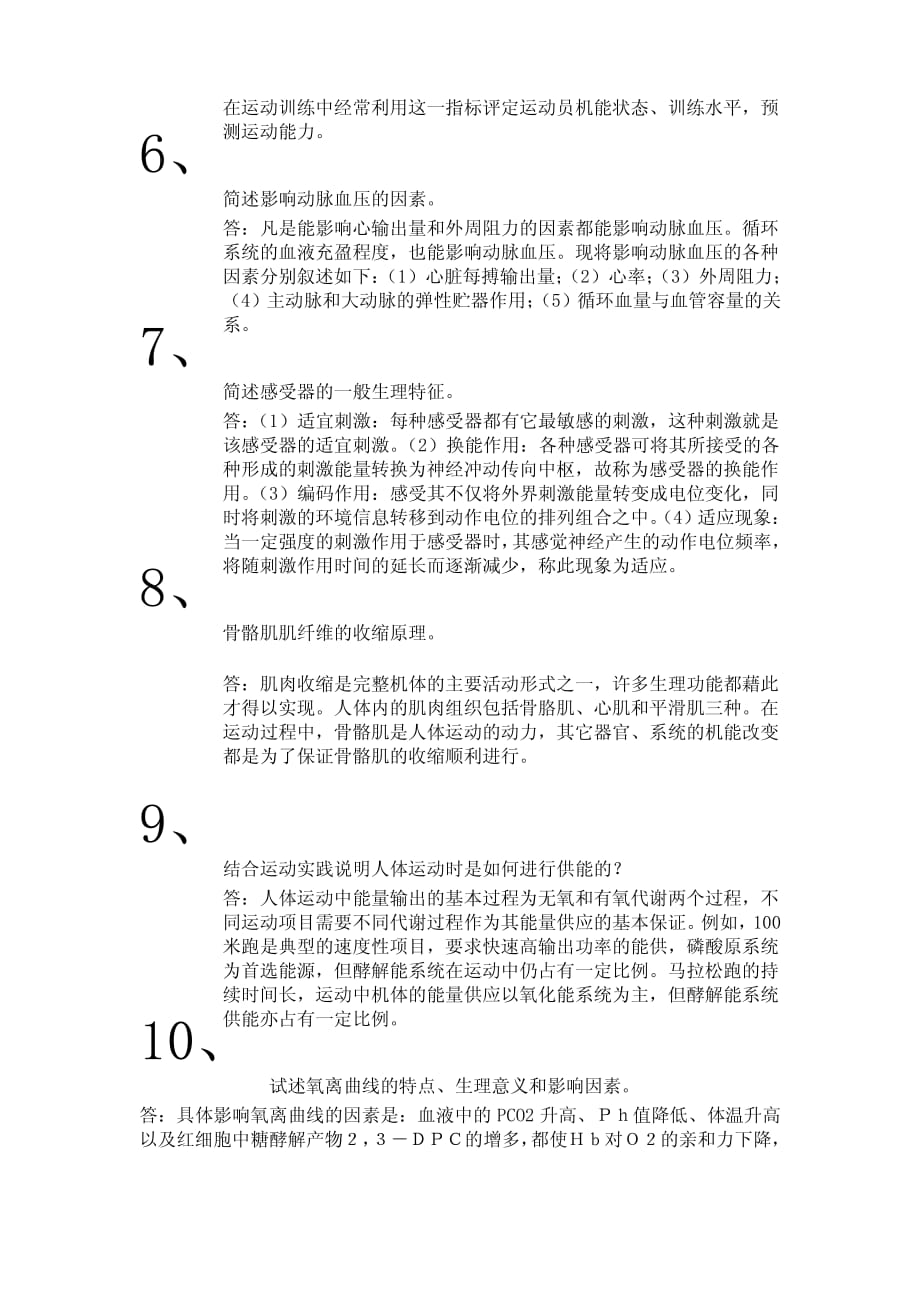 大学生理学考试复习题一卷_第3页