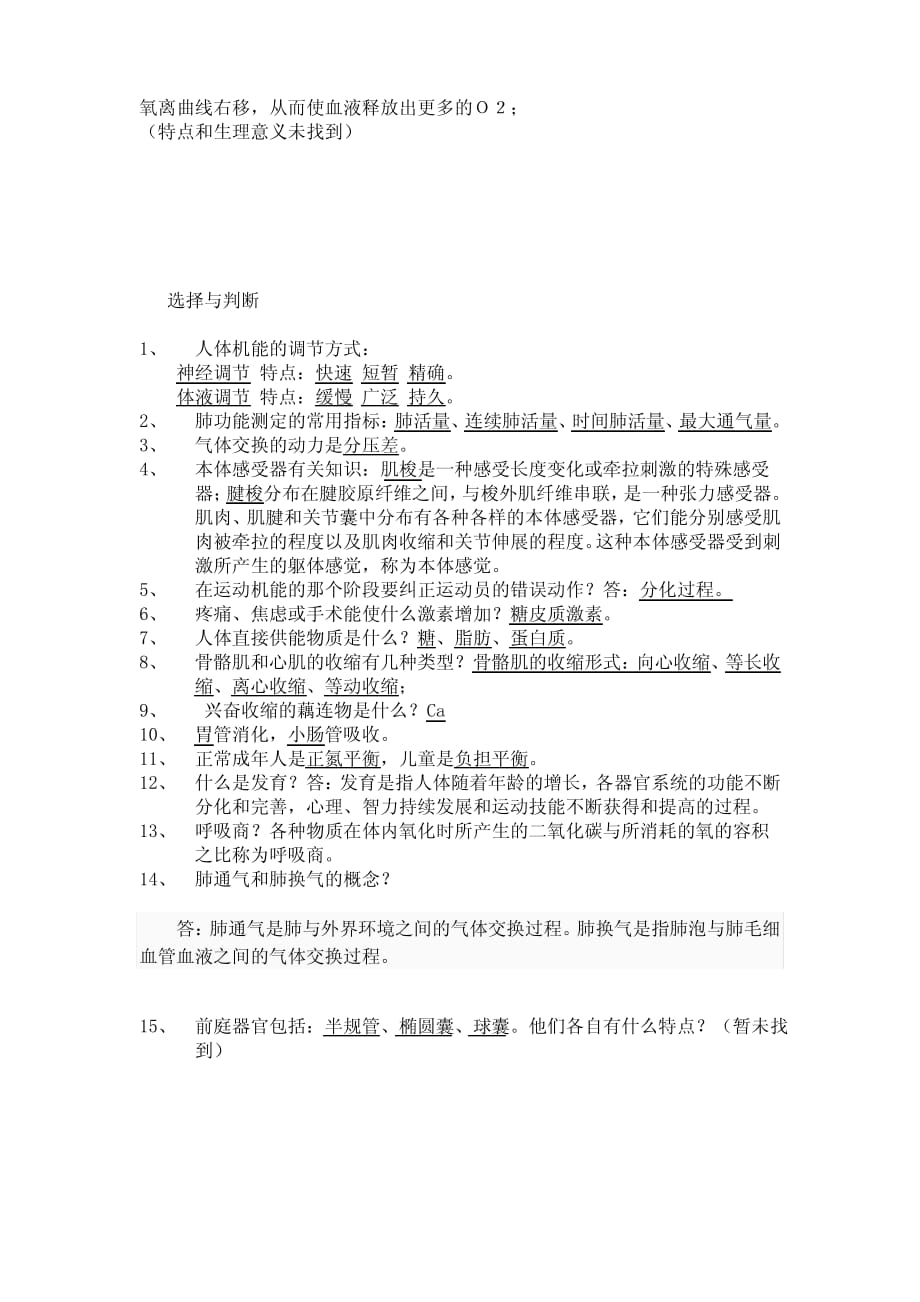 大学生理学考试复习题一卷_第4页