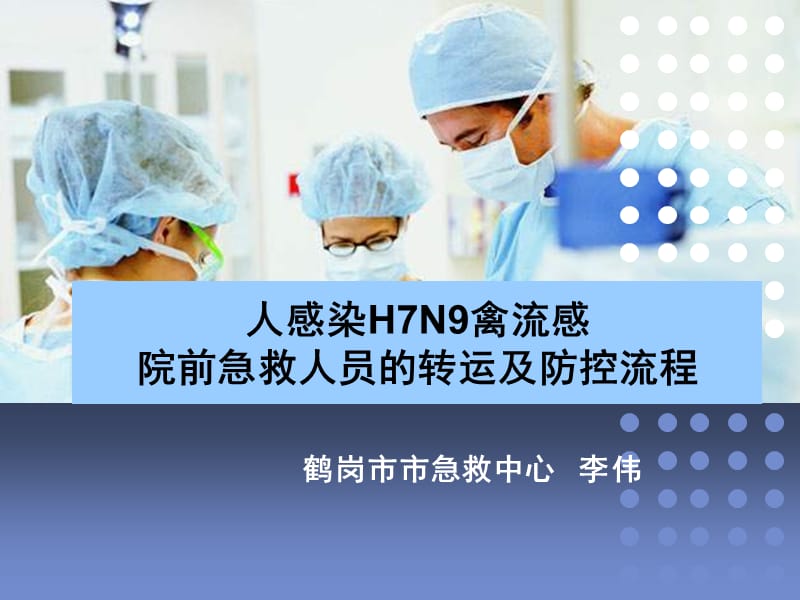 H7N9禽流感院前急救人员转运预案PPT演示幻灯片_第1页